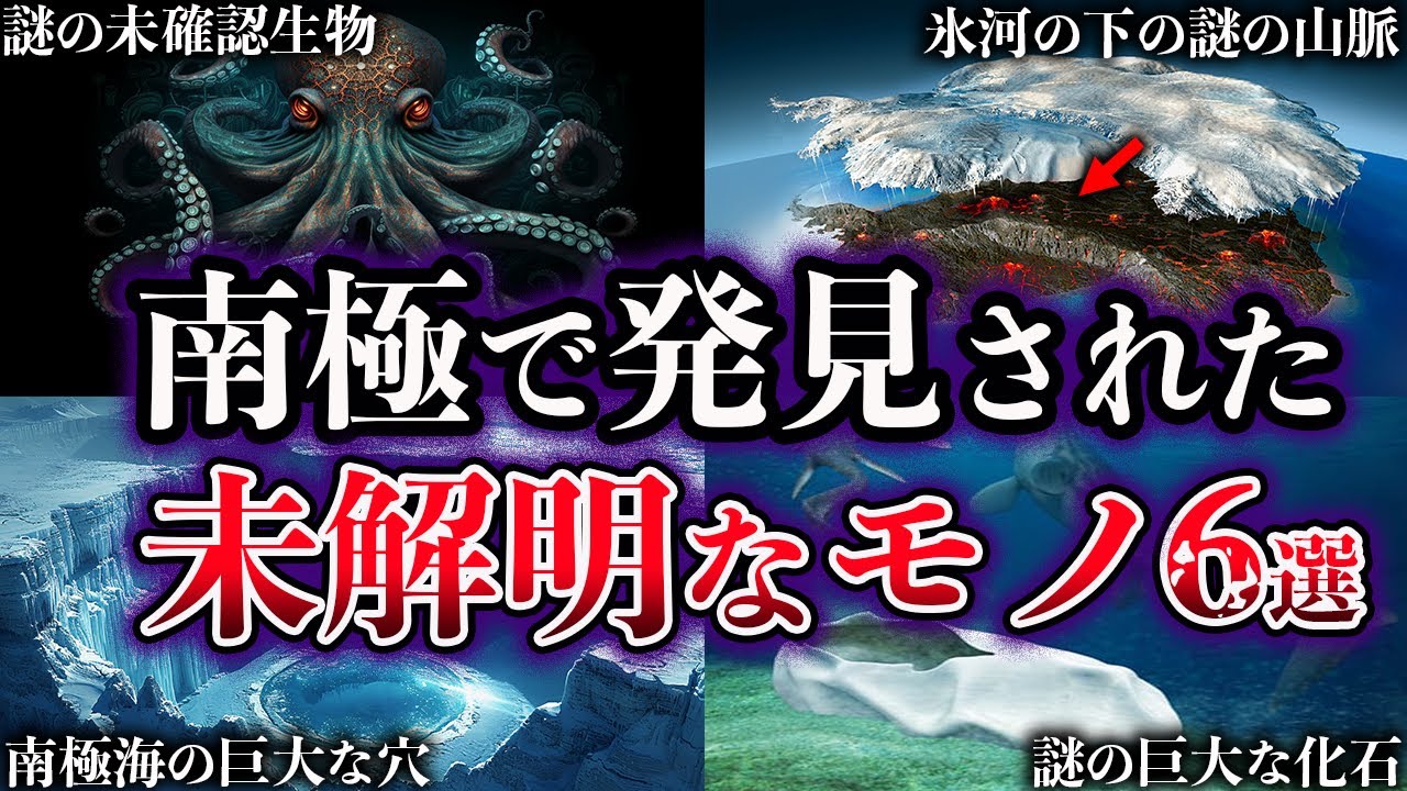 【ゆっくり解説】未だ解明されていない。南極で発見された未解明なモノ６選