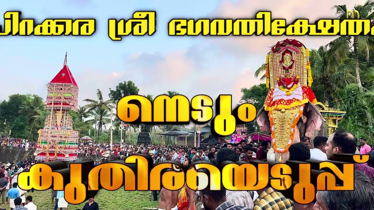 KOLLAM II CHIRAKKARA II BHAGAVATHI TEMPLE II NEDUMKUTHIRA 2025 II KIZHAKKEKKARA II MANIYANS BLOG