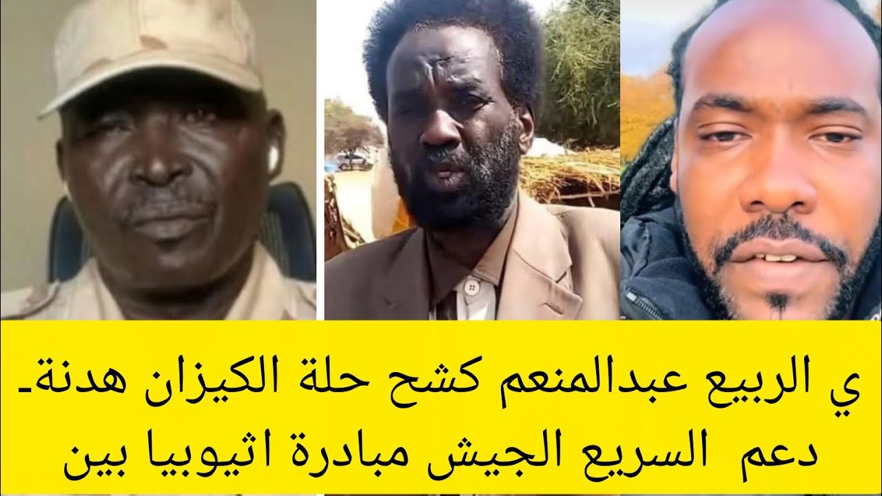 #الموجزالعملياتي الربيع عبدالمنعم كشح حلة الكيزان #هدنةـدعمـالسريع #الجيش مبادرة اثيوبيا بين 