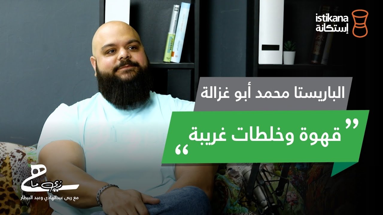 بودكاست زي ما هي مع عبدالبيطار وربى عبدالهادي |حلقة 45 محمد ابو غزالة
