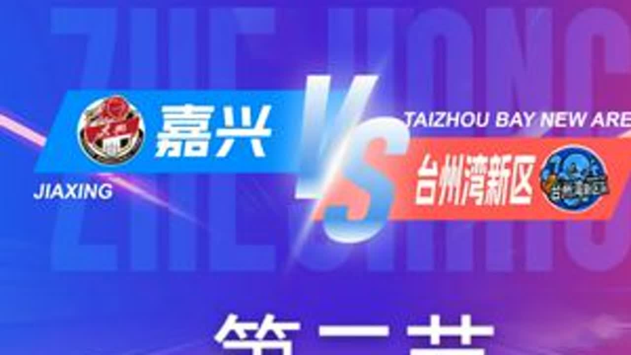 嘉兴vs台州湾新区 第二节回放 11月26日 #浙BA  城市争霸赛  #精彩瞬间  #篮球  #嘉兴  #台州湾新区