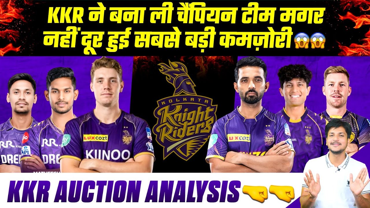 KKR ने बना ली चैंपियन टीम मगर नहीं दूर हुई सबसे बड़ी कमज़ोरी😱😱KKR Auction Analysis🤜🤜