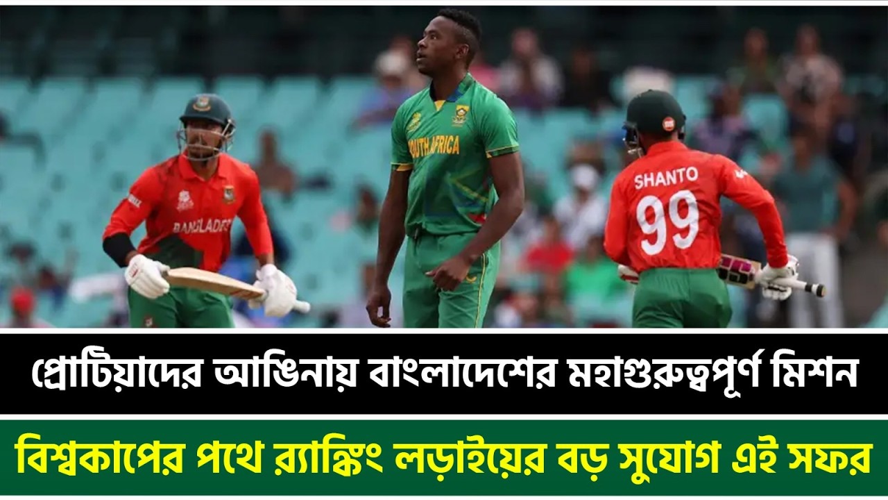 প্রোটিয়াদের আঙিনায় বাংলাদেশের মহাগুরুত্বপূর্ণ মিশন, বিশ্বকাপের পথে র‍্যাঙ্কিং লড়াইয়ের  সুযোগ এই সফর