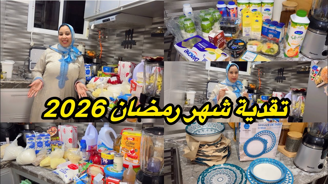 تقدية شهررمضان🌙من لهري 2026كاملة مكمولة خديت لى غادي نحتاج/بلا اسراف اجي تستافدى 🥰شريت ماعن لرمضان 🥰