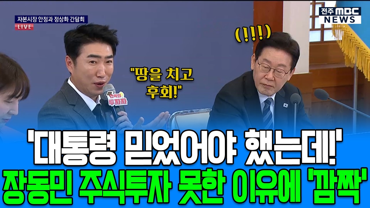 '대통령 믿었어야 했는데!!' 장동민 주식투자 못한 이유에 '깜짝'
