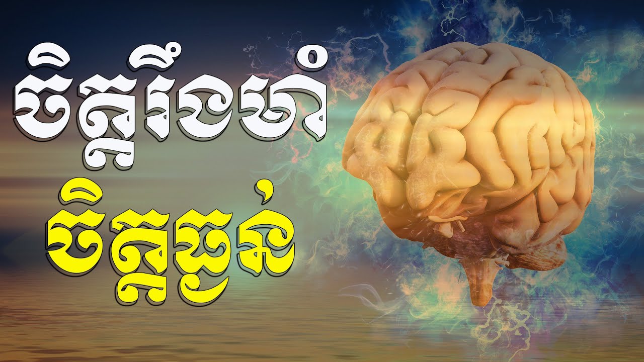 ចិត្តរឺងមាំចិត្តធ្ងន់ | ស៊ន​ សារ៉ុង