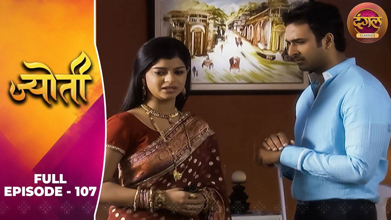 Jyoti | Full Episode 108 | Sneha Wagh, Aamir Dalvi, Sriti Jha | Dangal TV Classics