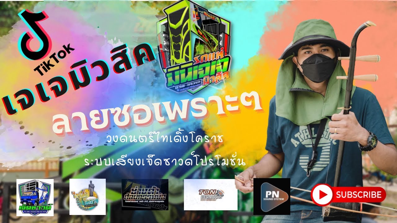 ลายซอมโหรีโคราชร่วมสมัย #รถแห่มินิเจเจมิวสิค #ซอมโหรี