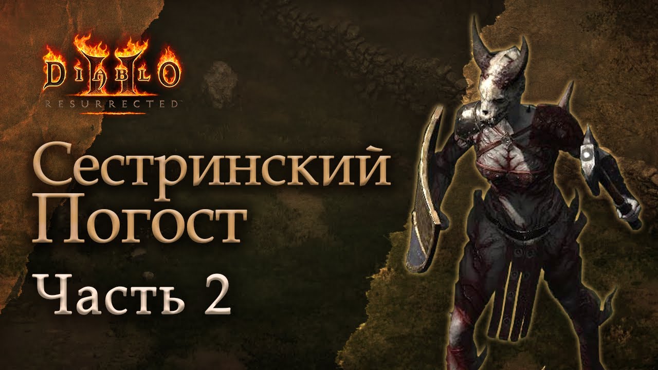 Diablo II Resurrected: Сестринский Погост - Часть 2
