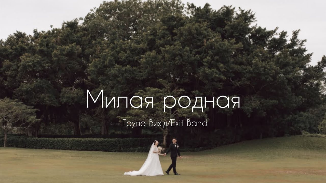 ВЕСІЛЬНІ ПІСНІ. МИЛАЯ, РОДНАЯ. НОВЫЙ ИЕРУСАЛИМ. ГРУПА ВИХІД / EXIT BAND. COVER VERSION. 2020