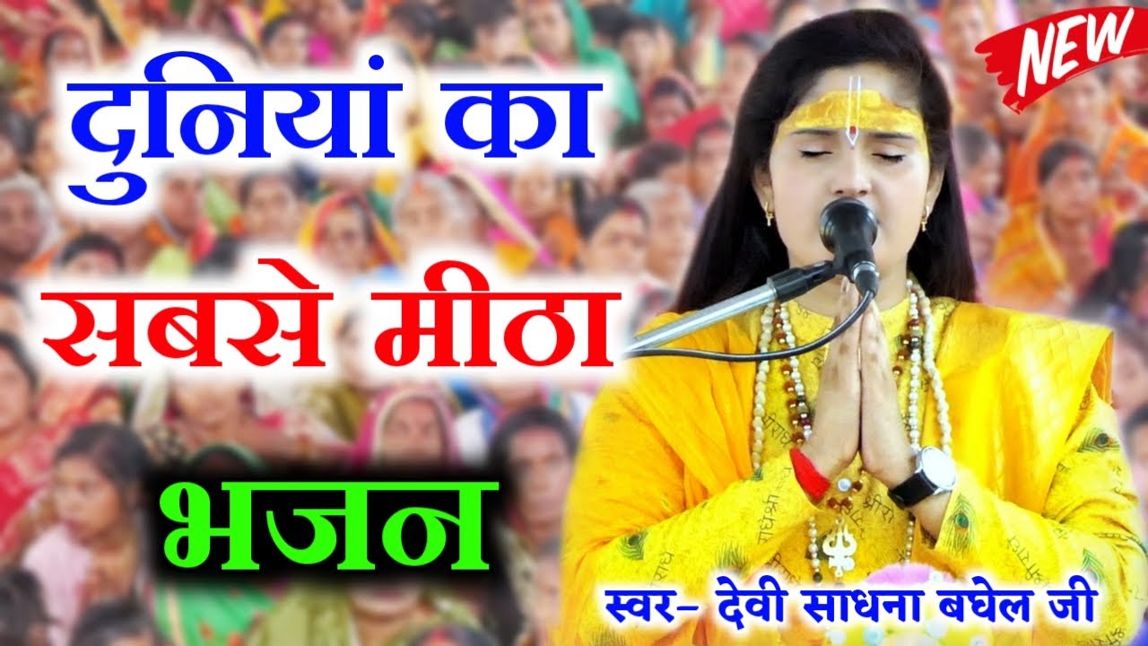 लाखों लोग दीवाने हैं देवी साधना बघेल जी के इस भजन के | Sadhna baghel | Ninja Studio