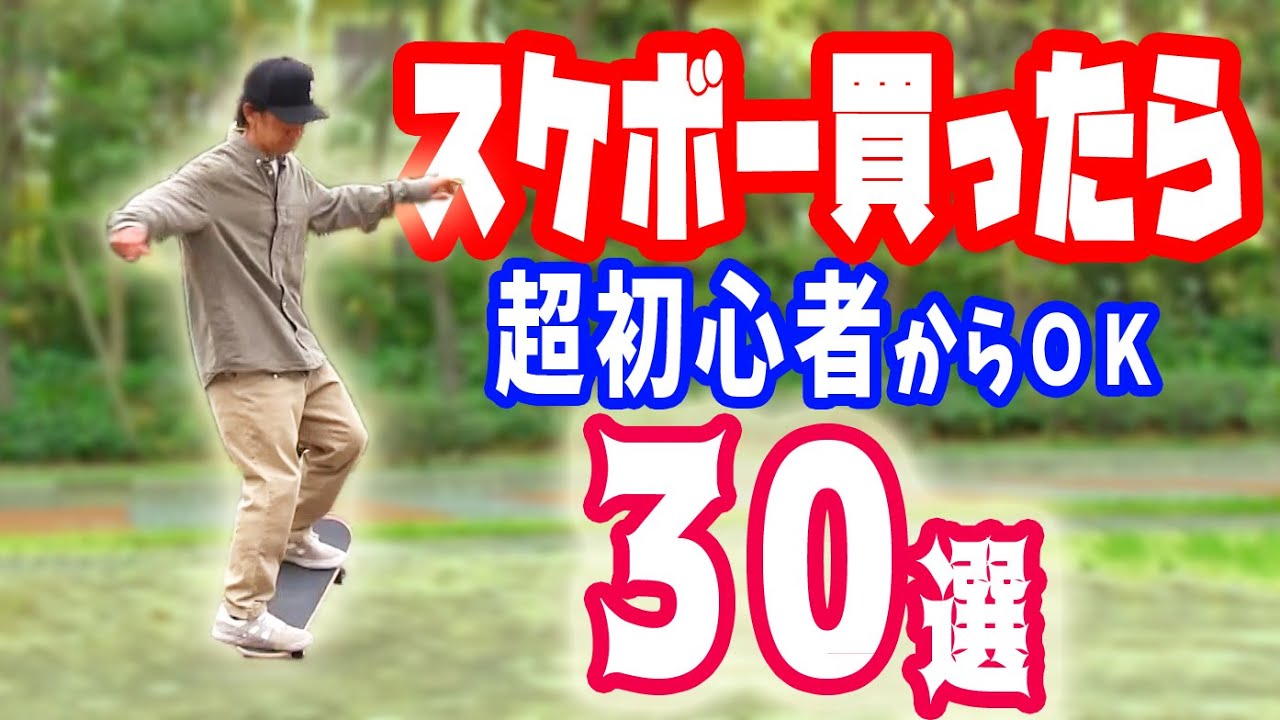 スケボー初心者向けフラット技（平地でできる）30選　1年くらいで出来そうなトリック/基礎動作
