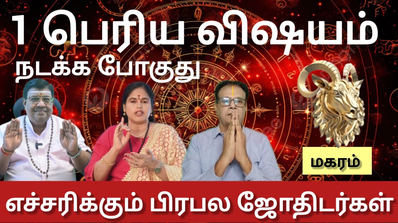 மகரம் - பெரிய விஷயம் ஒன்று நடக்க போகுது எச்சரிக்கும் பிரபல ஜோதிடர்கள் | Maasi matham rasi palan 