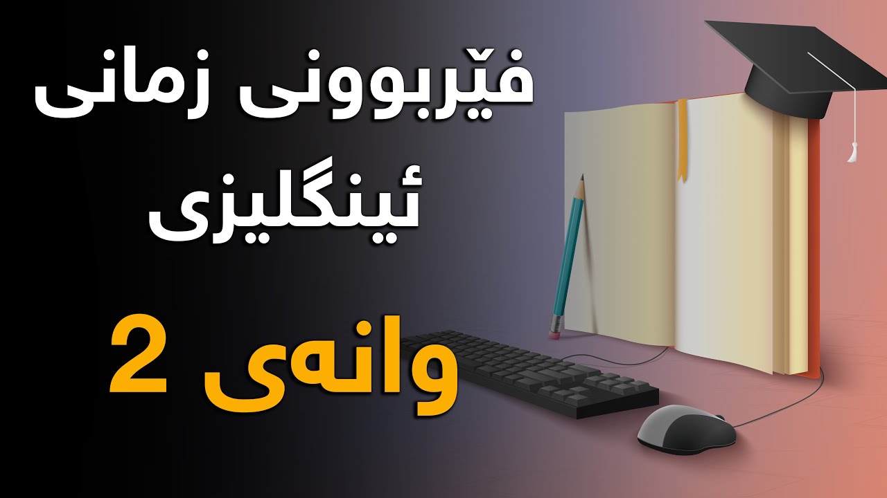 فێربوونی زمانی ئینگلیزی - وانەی 2