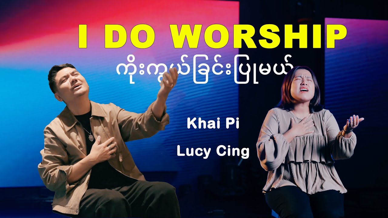ကိုးကွယ်ခြင်းပြုမယ် (I DO WORSHIP) Khai Pi & Lucy