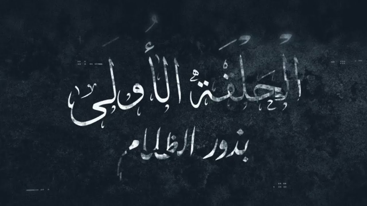 مسلسل السفاح | 01  الحلقة الأولى بذور الظلام