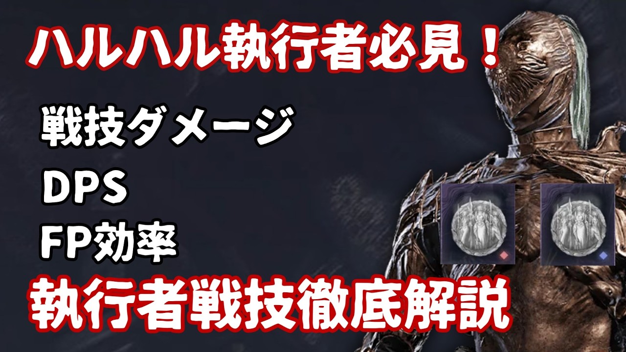 【エルデンリング ナイトレイン】ハルハル執行者向け、戦技のダメージ、DPS、FP効率徹底解説