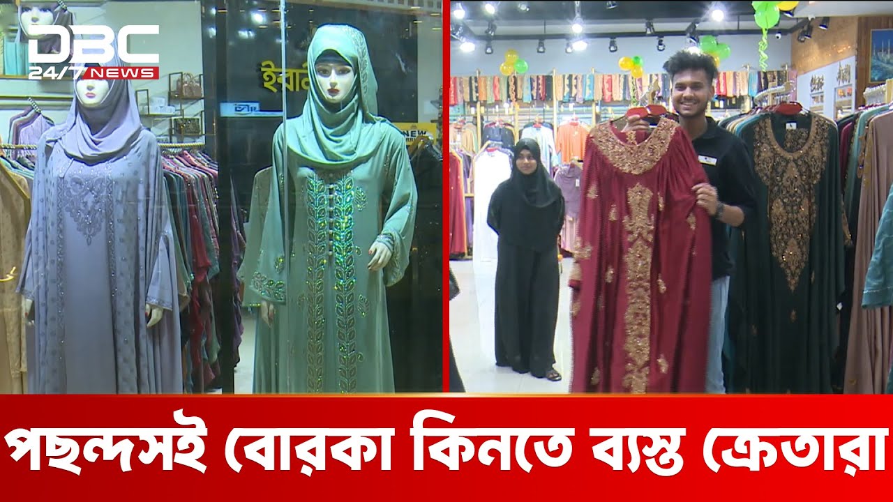 ঈদুল ফিতরকে সামনে রেখে কদর বাড়ছে হিজাব ও বোরকার | DBC NEWS