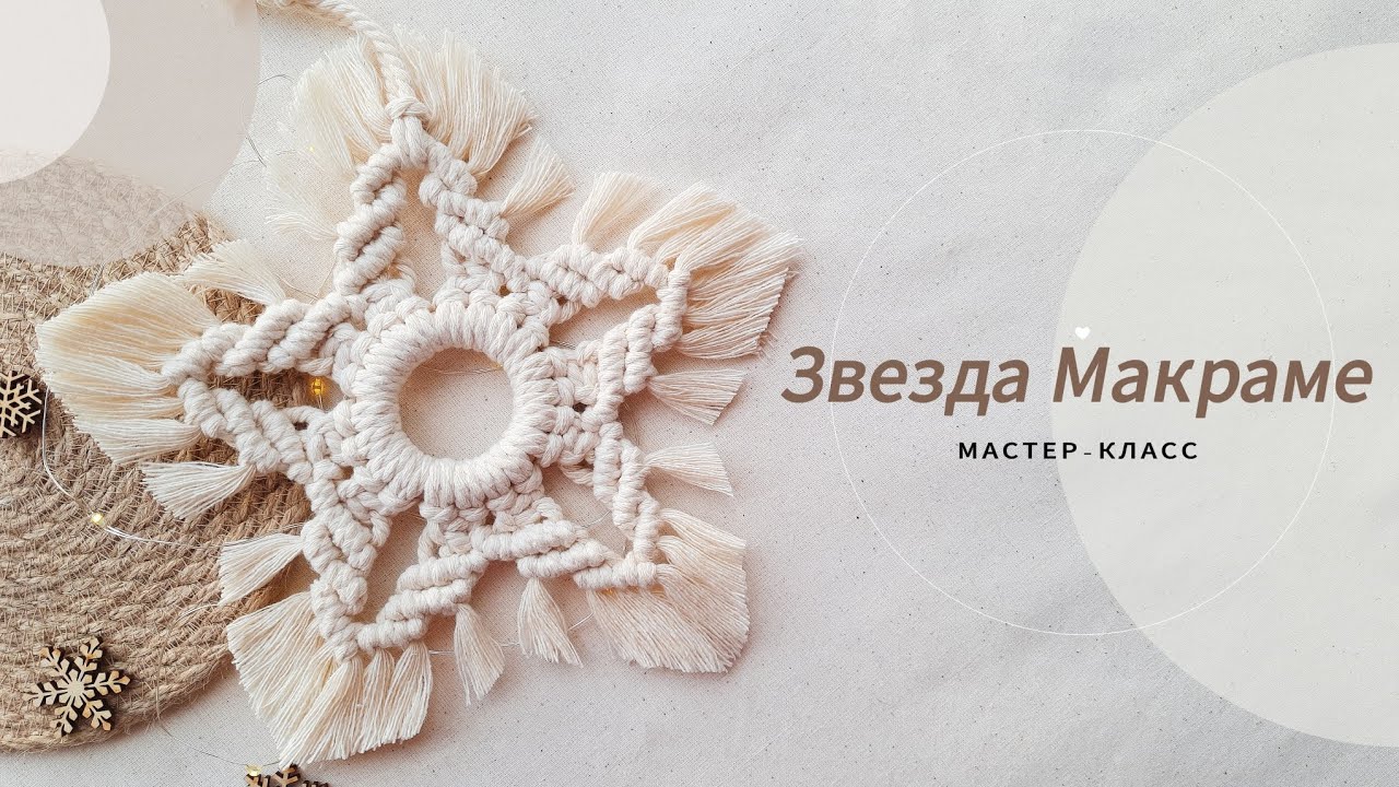 Декор МАКРАМЕ / Звезда / Подробный мастер-класс