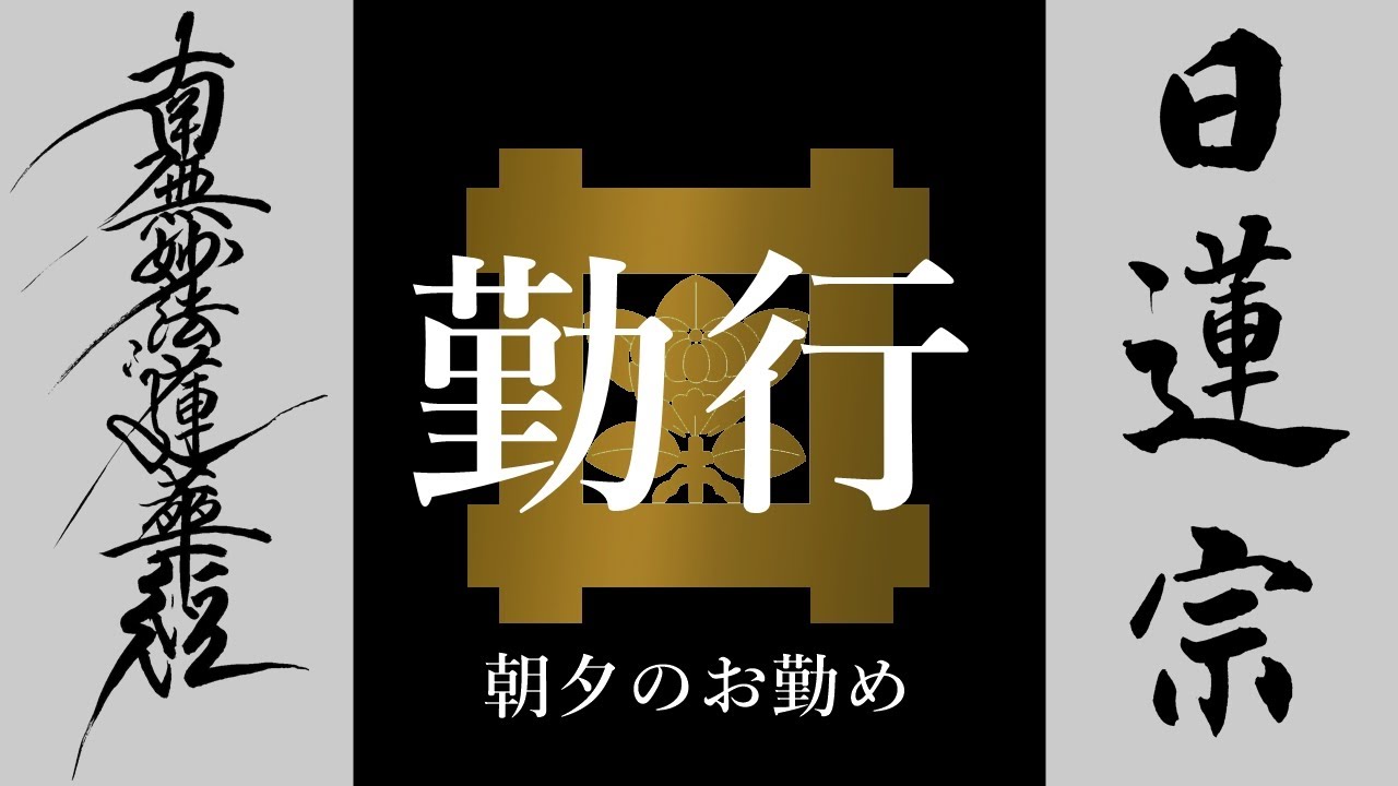 【日蓮宗】朝夕の勤行（お参り） 19分（方便品・自我偈）