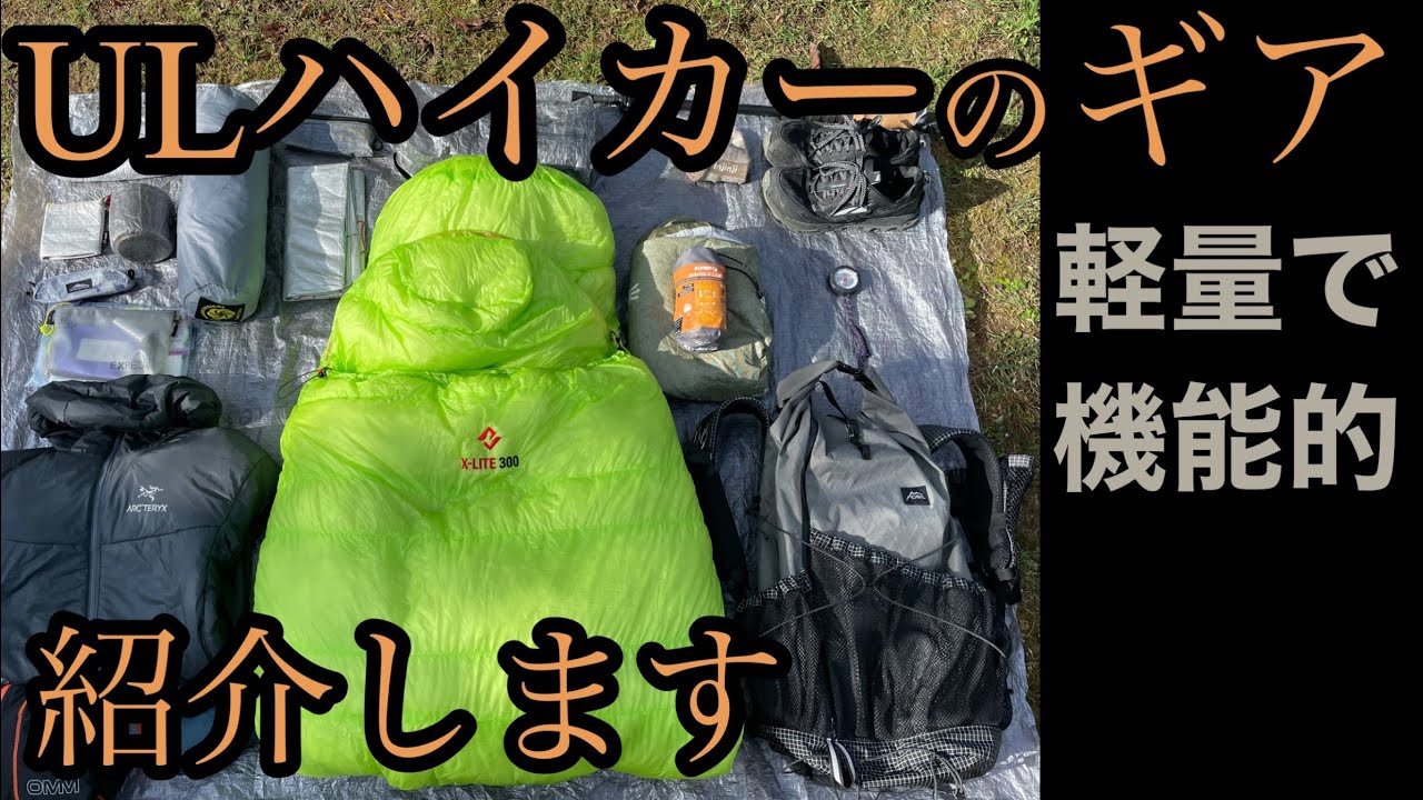 ギア好きULハイカーのテント泊ギア紹介【軽量化　山道具紹介】【ULギア】