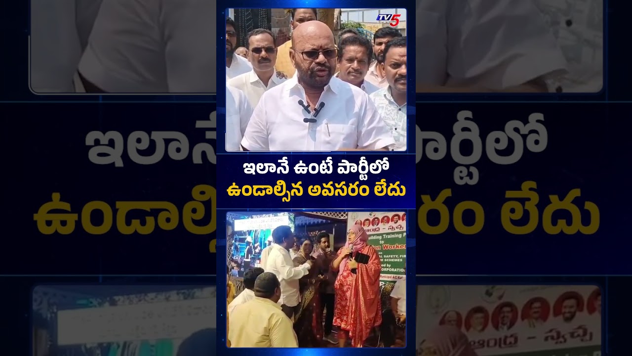 పార్టీలో ఉండాల్సిన అవసరం లేదు | Pithapuram Varma Shocking Comments on TDP | #cmchandrababu #tv5news