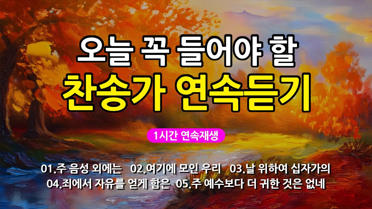 [찬송가 매일 1시간 연속듣기] 오늘 꼭 들어야 할 찬송가 연속듣기_광고없는찬송가, 찬송가베스트, 찬송, 찬송가 연속 듣기, 은혜찬송, 찬송가, 찬송가 연속 듣기 광고없음