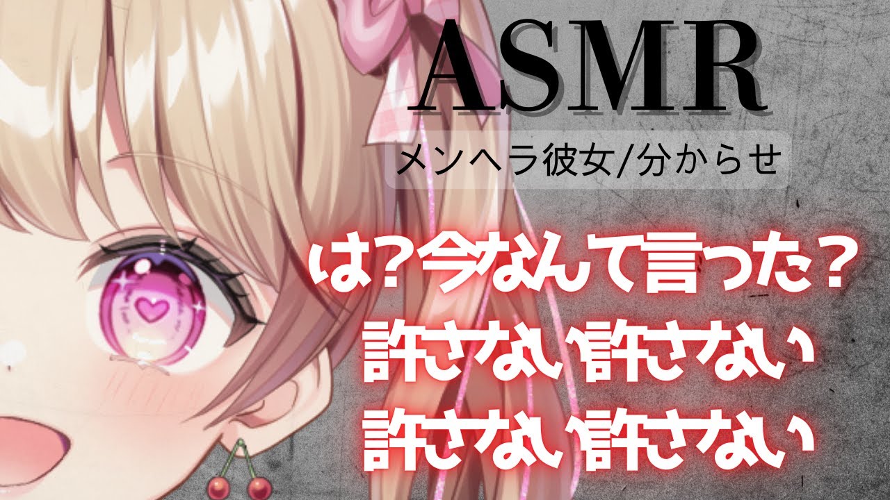 【ASMR】【メンヘラ彼女/分からせ/暴力】元カノの名前を間違って呼んでしまったことで激昂した彼女に分からせられる【男性向け】【シチュエーションボイス】