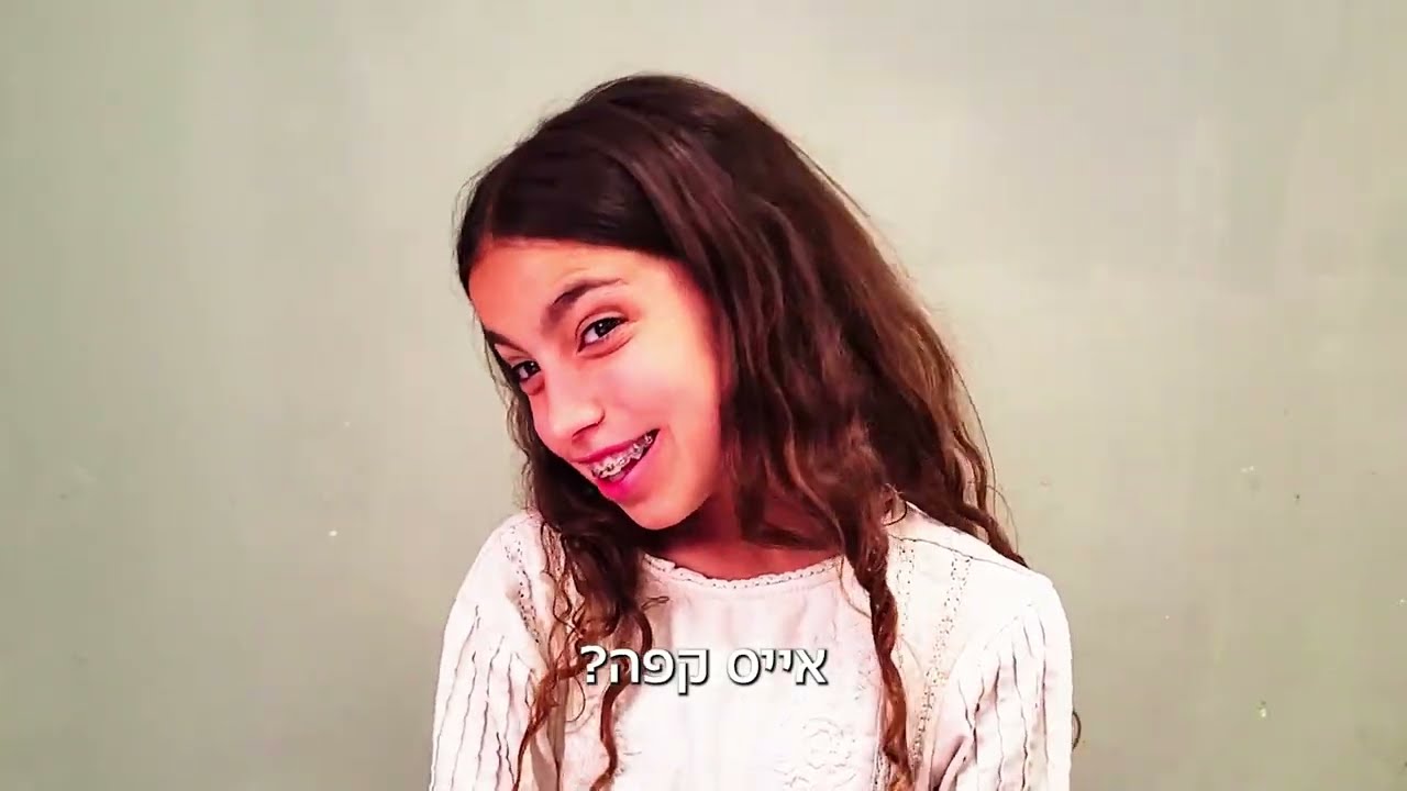 סרט בת מצווה נעם כהן - צו 12