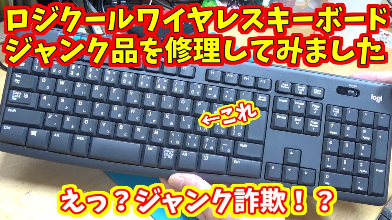 ロジクールワイヤレスキーボードジャンク品を修理してみました