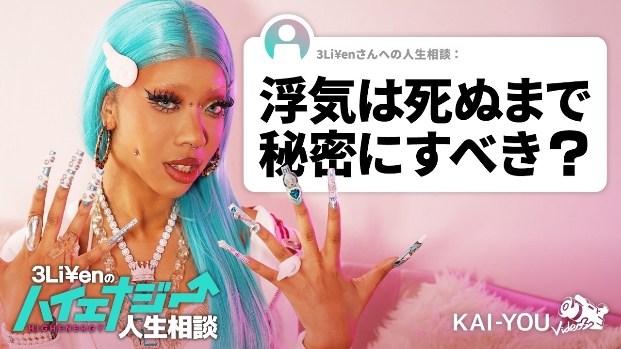 3Li&yen;enのハイエナジー人生相談、はじまります[#1]
