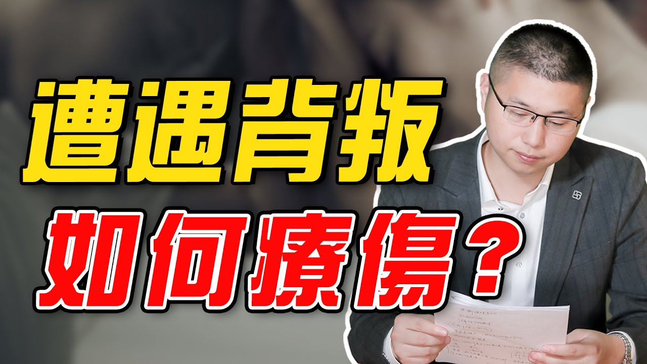 【感情療傷】遭遇男人背叛後，女人怎麼療傷？心理咨詢師帶你走進內心世界緩解焦慮 /情感/婚姻