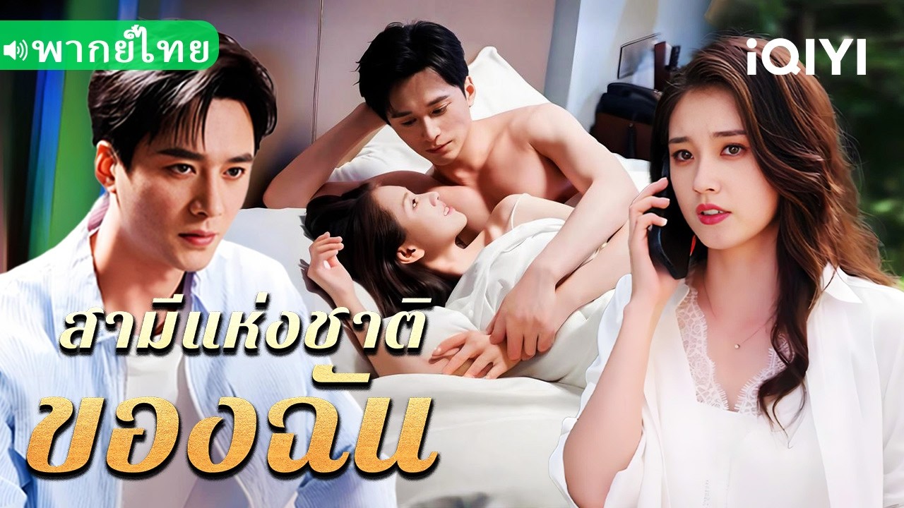 【พากย์ไทย】💕เธอเมาไม่รู้ตัว เผลอขึ้นเตียงซีอีโอหน้าเย็น หลังคืนเดียว เจ้านายผู้เย็นชาก็ตกหลุมรักทันที