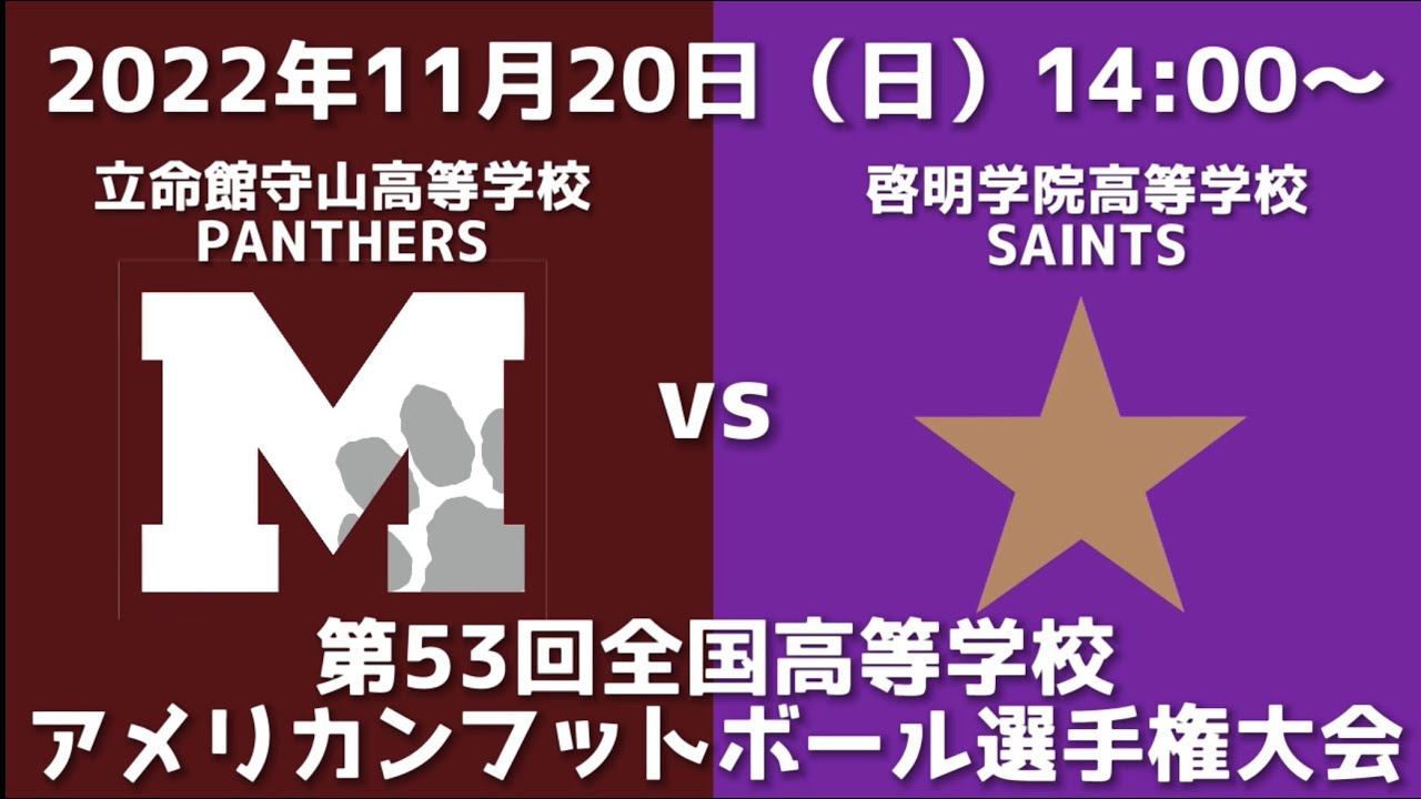 立命館守山高等学校PANTHERS vs 啓明学院高等学校SAINTS【第53回全国高等学校アメリカンフットボール選手権大会】