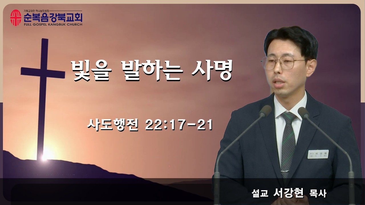 2026.3.12 새벽예배 | 빛을 발하는 사명 - 서강현 목사