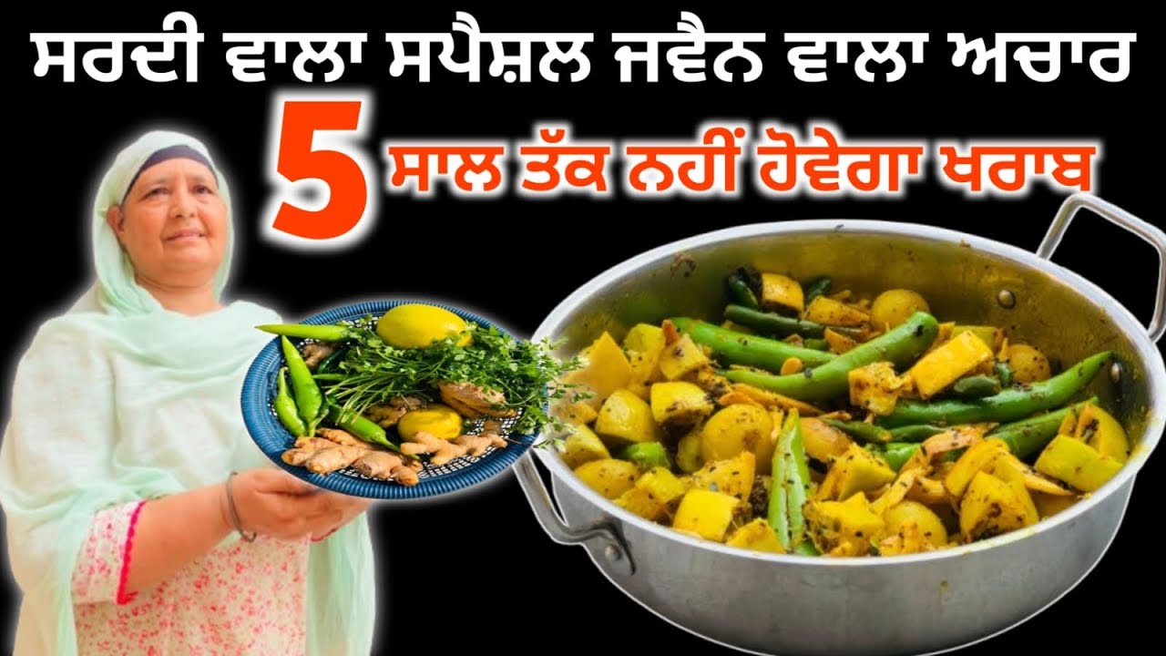 ਜਵੈਣ ਪਾ ਕੇ ਬਣਾਓ ਸਰਦੀ ਸਪੈਸ਼ਲ ਇਹ ਅਚਾਰ ਹਾਜਮੇਦਾਰ ਤੇ ਸਵਾਦ ਲਾਜਵਾਬ 