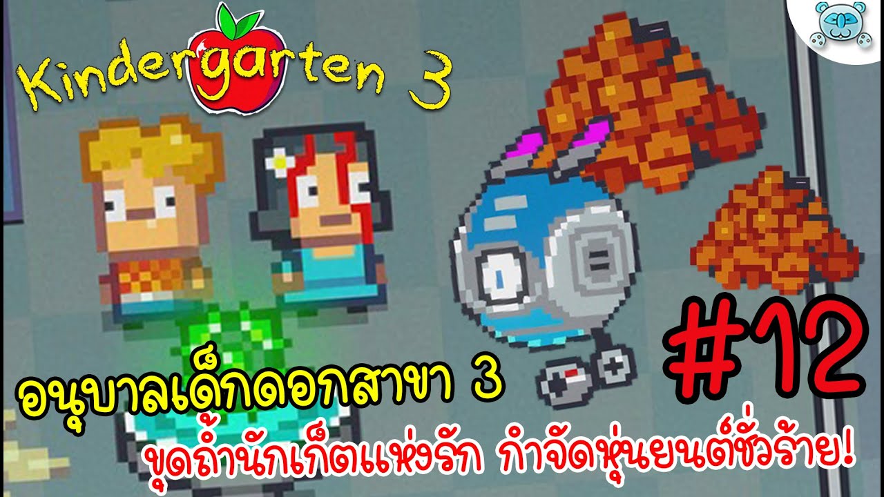 ขุดถ้ำแห่งรักของนักเก็ต สู่รูทสุดท้าย กอบกู้โรงเรียนสาขา 3 !? Kindergarten 3 # 12