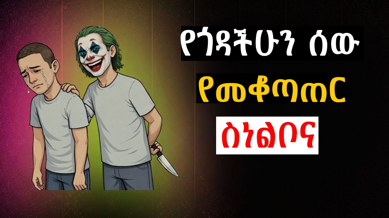 ሰውን በብለሃት የመግዛት 5 ሰውር ጥበቦች! || መርዛማ ሰዎች | ሰው ሲንቃችሁ | Controlling Others |