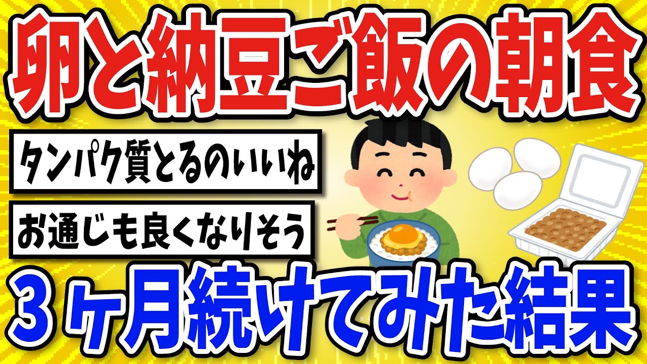【有益】朝ご飯に納豆と卵ご飯を食べ続けた結果【2chスレ風まとめ】
