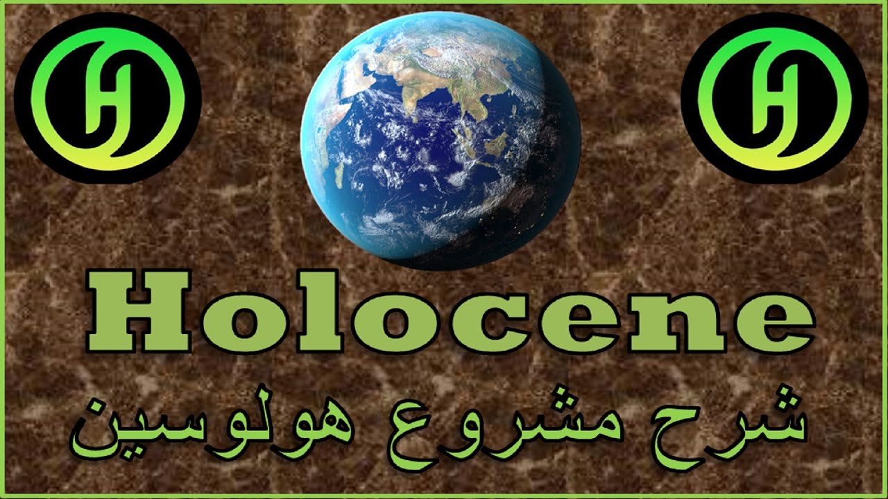 شرح مشروع هولوسين Holocene و كيفية التسجيل