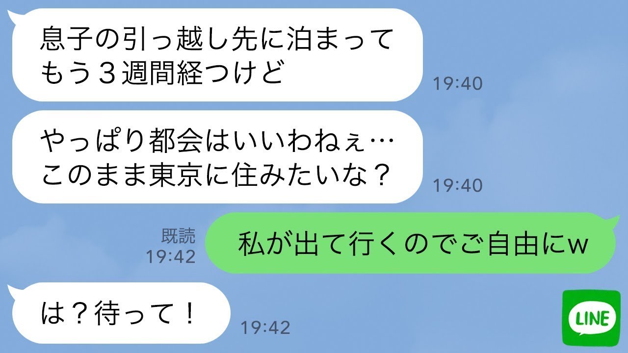 【LINE】引越し祝いに来た義母が居座りもう3週間も出て行かない…義母「都会はいいわねぇ…」私「では息子さんとごゆっくりどうぞ」夫「は？」義母「ま、待って！！」【スカッとする話】【修羅場】