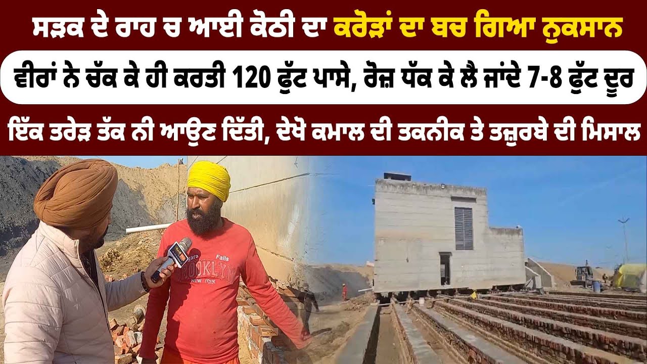ਸੜਕ ਦੇ ਰਾਹ ਚ ਆਈ ਕੋਠੀ ਦਾ ਕਰੋੜਾਂ ਦਾ ਬਚ ਗਿਆ ਨੁਕਸਾਨ