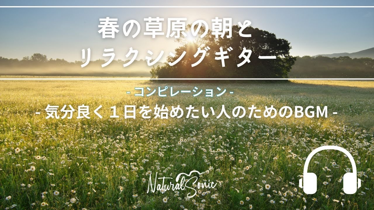 Natural Sonic「 春の草原の朝とリラクシングギター」コンピレーション- 気分良く１日を始めたい人のためのBGM -