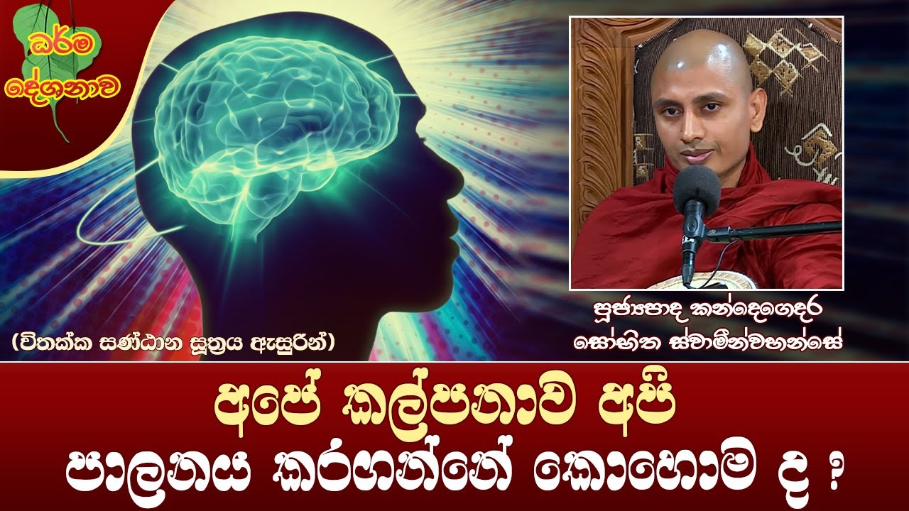 Ven Kandegedara Sobhitha Thero |2023-04-26 | 02:30 PM (කල්පනාව අපි පාලනය කරන්නේ කොහොමද ?)