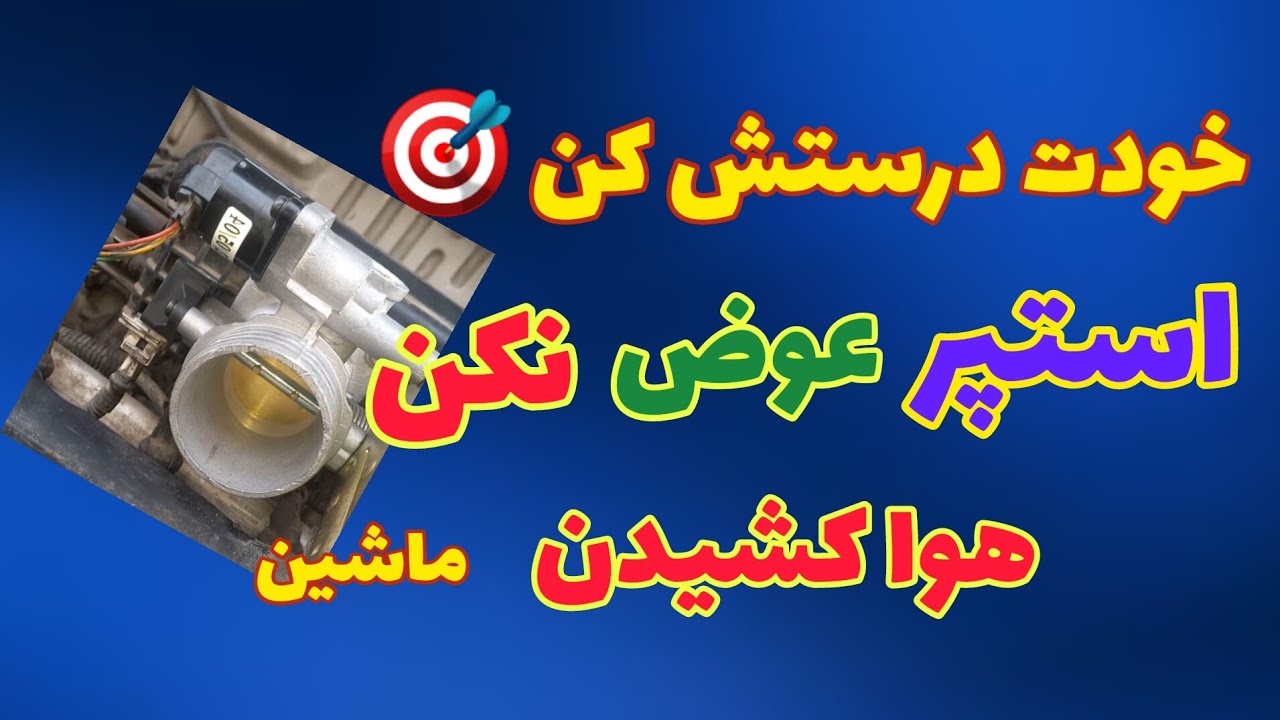 خودت  درستش کن 🎯 ماشین گاز میخوره 🧩 استپر عوض نکن  (هواکشیدن )