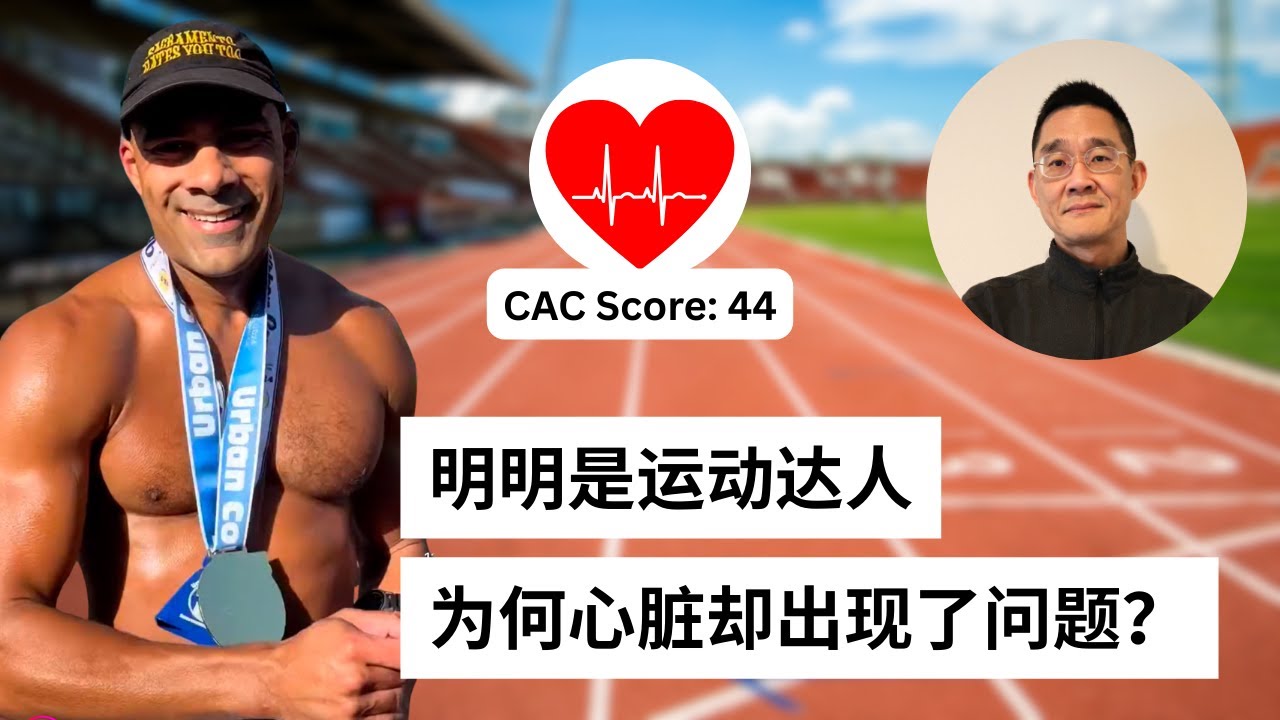 老周点评｜运动达人的心脏出现了问题 背后的原因居然是...