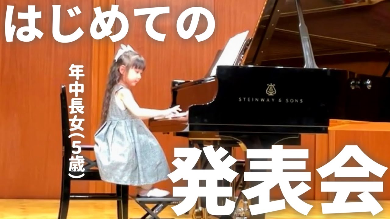5歳長女の初めてのピアノ発表会！人生初の一人きりの大舞台の日に密着