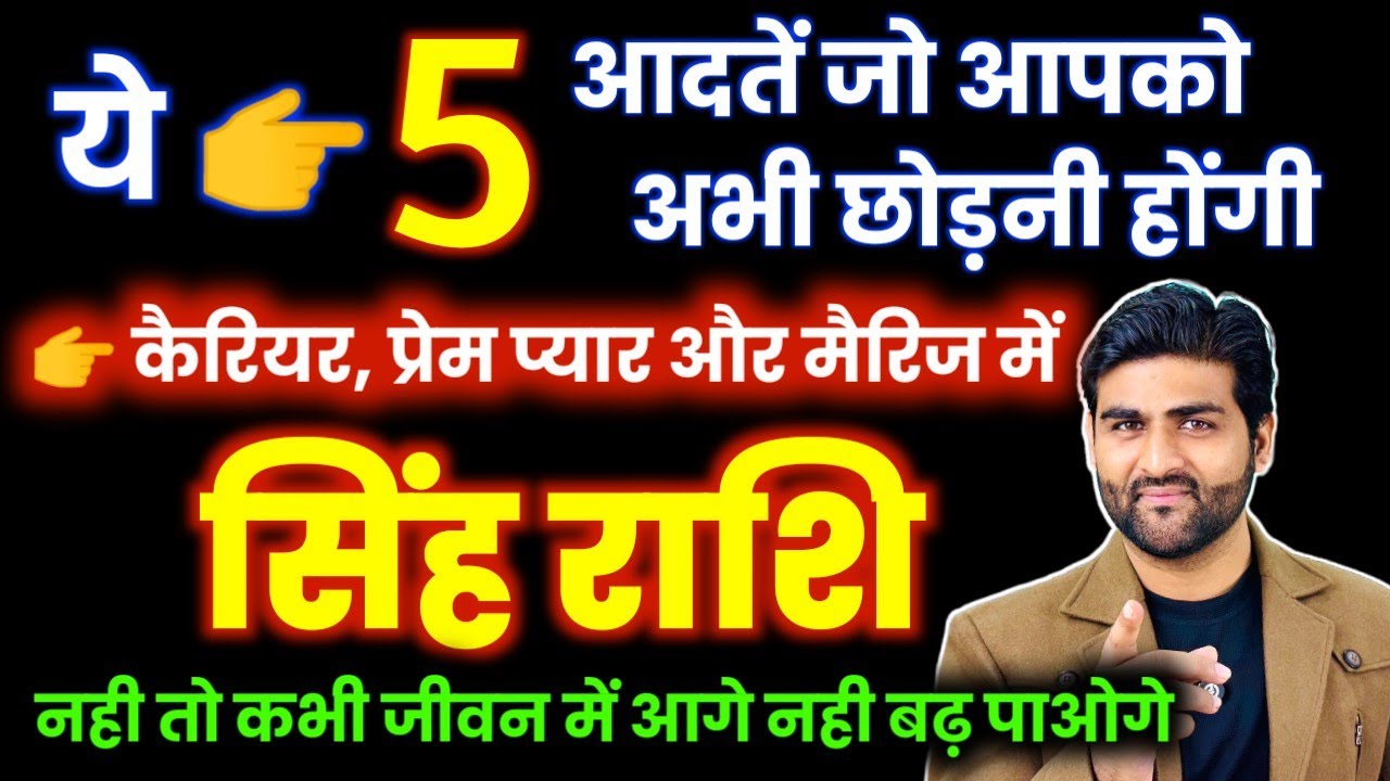 सिंह राशि ये 5 आदतें आपको आज ही छोड़नी होंगी नही तो हमेसा पछताओगे | Singh Rashi | by Sachin kukreti
