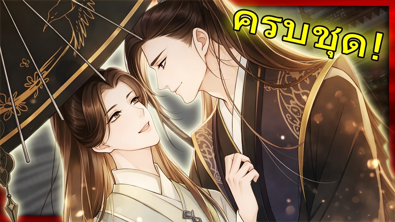 🐉✨ ครบชุด! เกิดใหม่ครั้งนี้ พี่จะดูแลเจ้าให้ดีที่สุด ท่านอ๋องคลั่งรักเมียยืนหนึ่ง! | สปอยวาย