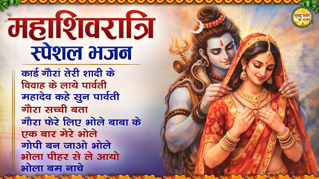 महाशिवरात्रि स्पेशल भजन 2026 || शिवरात्रि के भजन ~ नॉनस्टॉप शिव भजन || Mahashivratri Bhajan 2026